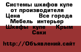 Системы шкафов-купе от производителя › Цена ­ 100 - Все города Мебель, интерьер » Шкафы, купе   . Крым,Саки